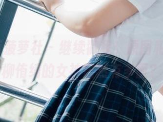 BoLoli菠萝社 - 继续戳我！原图和更新，柳侑绮的女神居然有多面？