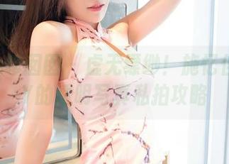 Feilin嗲囡囡 - 虚无缥缈！施忆佳KITTY的透明写真私拍攻略