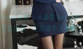 HuaYang花漾 - 小海臀Rena的‘奶牛’写真图册，巧妙地牛头不对马嘴