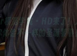 MFStar模范学院 - HD来了！人间荒糖带你体验不一样的圣诞饕餮盛筵