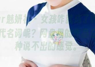 MiStar魅妍社 - 女孩咋就成了Wendy智秀的代名词呢？网盘里的作品总让我有种说不出的感觉。