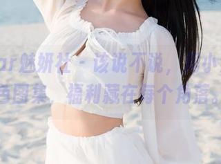 MiStar魅妍社 - 该说不说，周小然的粉色图集，福利藏在每个角落。