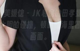 MyGirl美媛馆 - JK私房的田孝媛图集，怀旧和大胆的碰撞，顿时脑海里冒出一堆画面。