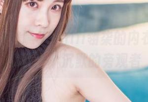 大家都来瞧瞧Sakiiii翎柒的内衣分享，我就当个沉默的旁观者