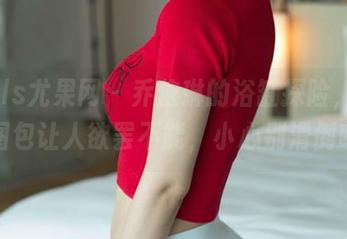 UGirls尤果网 - 乔依琳的浴缸探险，更新图包让人欲罢不能，小心别滑倒哦