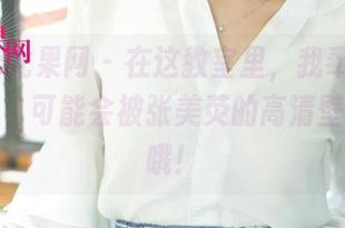 UGirls尤果网 - 在这教室里，我奉劝你们别分心，可能会被张美荧的高清壁纸秒杀哦！