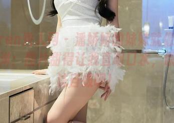 Xiuren秀人网 - 潘娇娇的妹妹就像芒果冰淇淋：图片甜得让我直咽口水，原图无法自拔啊！