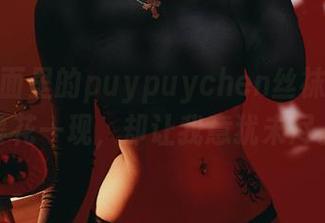 整个画面里的puypuychen丝袜原图，昙花一现，却让我意犹未尽。