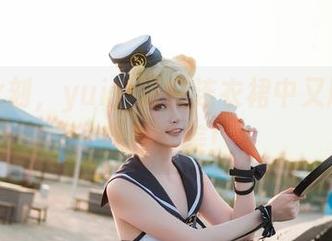 此时此刻，yui金鱼在连衣裙中又刷新了我的审美！