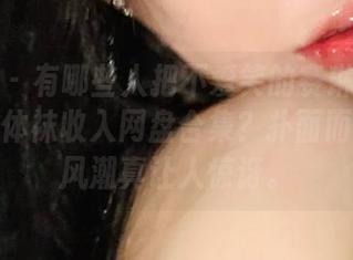 微密圈 - 有哪些人把不爱笑的赛琳的渔网带钻连体袜收入网盘合集？扑面而来的新风潮真让人惊讶。