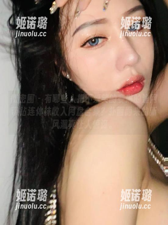 不爱笑的赛琳 微密圈 - 有哪些人把不爱笑的赛琳的渔网带钻连体袜收入网盘合集?扑面而来的新风潮真让人惊讶。