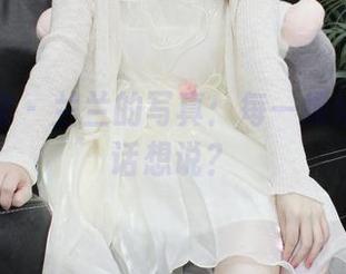 小众视觉 - 兰兰的写真：每一缕婚纱都有话想说？