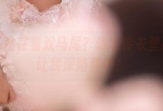我是不是在看双马尾？幼水铃衣壁纸合集让我深陷其中！