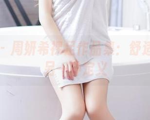 果团网 - 周妍希裸足作品集：舒适生活的另一种定义