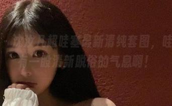 微密圈 - 沈汝凡超哇塞最新清纯套图，哇，这里有一股清新脱俗的气息啊！