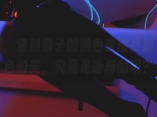 别犹豫，清颜颜子的黑色套图更新了，黑色的美，究竟是啥样的呢？