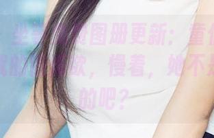爱尤物 - 坐等免费图册更新：童倩用体操服唤醒我的锻炼欲，慢着，她不是来运动的吧？