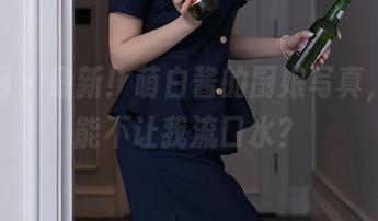 秀人网 - 最新！萌白酱的厨娘写真，能不能不让我流口水？