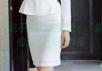 秀人网 - 这不是普通的护士：“赵万灵”的无圣光写真作品