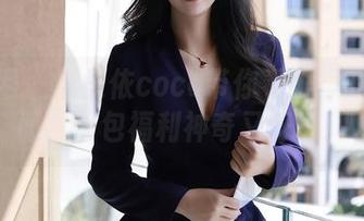 秀人网 - 赵惟依coco带你看眼镜的另一面，图包福利神奇又好玩！