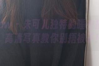 花漾show - 朱可儿独特的睡衣搭配法则，高清写真教你别捂被子！