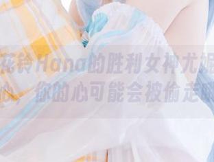 想下载花铃Hana的胜利女神尤妮全套？小心，你的心可能会被偷走哦。