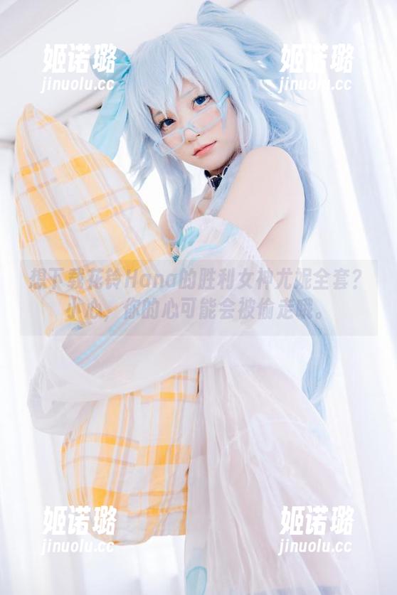 花铃Hana 想下载花铃Hana的胜利女神尤妮全套?小心,你的心可能会被偷走哦。